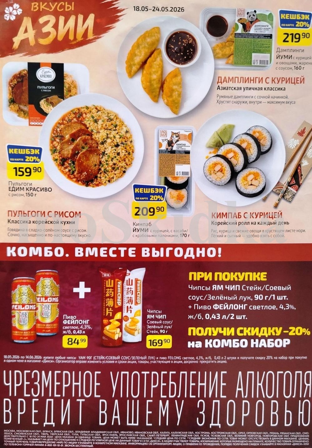 пульгоги с рисом за 159 ₽, дамплинги с курицей за 219 ₽ каталог скидок дикси на май